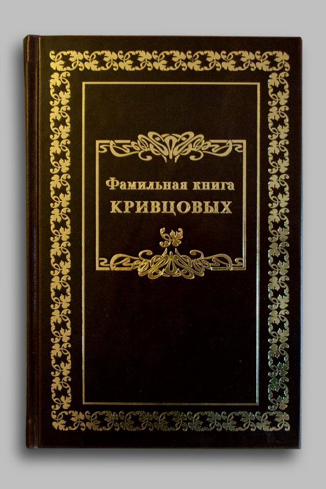 книга семьи